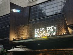 -扶光书店(中环店)