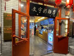 -文宇奶酪店(南锣鼓巷店)