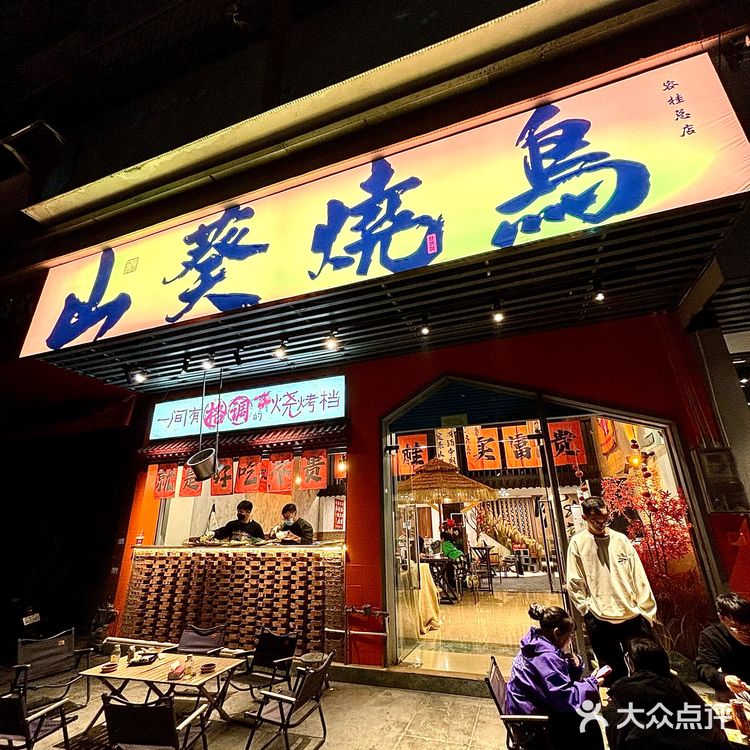 正确打开新年夜微醺烧鸟局🍢‼️