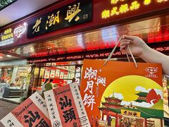 -老潮兴粿品(龙北店)