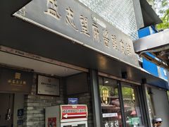 -清真盛志望麻酱酿皮·非遗老字号