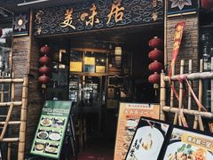 -美未居·老字号·地道顺德菜·桑拿鸡·鱼生(容桂店)