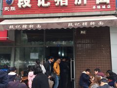 -武胜段记猪肝面(卓锦城店)