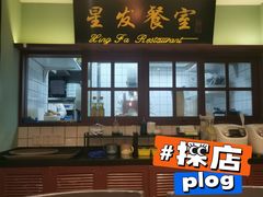 门面-滕记星发餐室·新加坡菜(巨鹿路店)