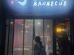 -烤五行·烧烤烤串(石佛营店)