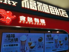 -福福饼店·金牌酥皮菠萝包(白丽生活广场店)