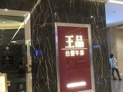 门面-王品牛排(郑州大卫城店)