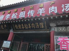 门面-铁谢李松祖传羊肉汤馆