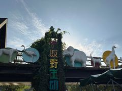 -宁波野生动物园