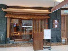 门面-花潮料理艺食馆(世欧广场店)