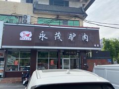 -永茂驴肉(莲池南大街总店)
