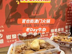-老day牛杂(官也街总店)