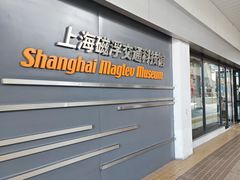 -磁浮交通科技馆