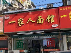 -一家人面馆(三条巷店)