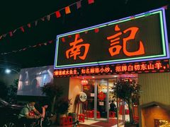 门面-寻味顺德·南记酒家·传统顺德菜·鱼生(广源路店)
