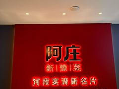 -阿庄新豫菜(通泰路店)