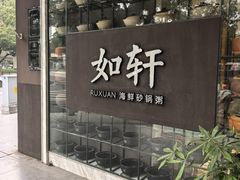 -如轩·海鲜砂锅粥·潮汕菜(沿江东路店)