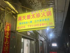 -满天星太珍火锅