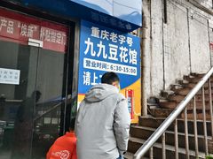 -九九豆花馆(解放碑步行街店)