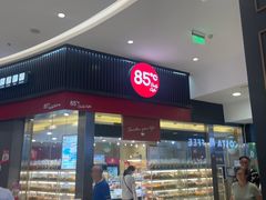 -85度C(南京龙江店)