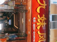 -嘉州九妹凤爪(乐山总店)