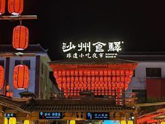 -沙州食驿·非遗小吃夜市