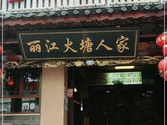 门面-丽江火塘人家(西安路店)