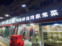 -来之顺海鲜菜馆·青岛菜(栈桥店)