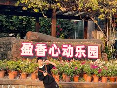 -盈香心动乐园