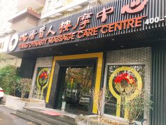 -大唐盲人按摩中心(黄山路店)