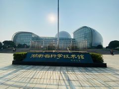 -湖南省科学技术馆
