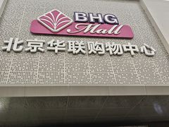 -北京华联购物中心(天通苑店)