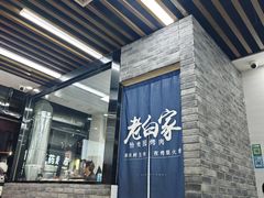 -老白家怡贵园烤肉