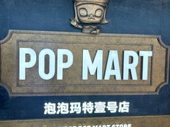 -泡泡玛特POPMART(壹号店)