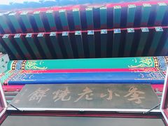 门面-李小老烧饼(常营民族家园店)
