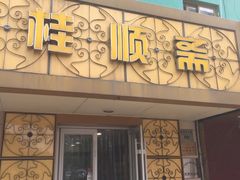 门面-桂顺斋(西花市店)