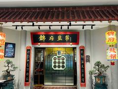 -锦府盐帮·侯宅(五棵松万达店)