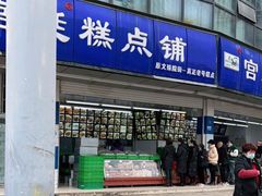 门面-宫廷糕点铺(双林中横路店)