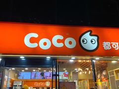 门面-CoCo都可(大华二店)