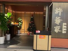 -许爷家·生态湖鲜(徐汇日月光店)