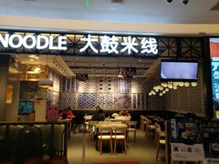门面-大鼓米线(杭州国大城市广场店)
