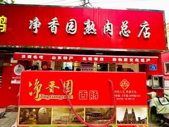 -净香园熟肉(北坦总店)