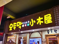 -恩你小木屋·韩式料理(假日广场店)