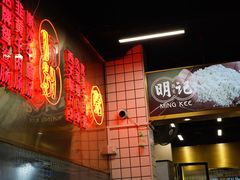 -西关明记肠粉(荔枝湾店)