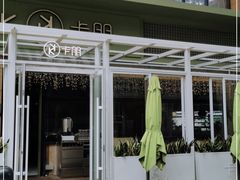 -卡朋西餐(祈福缤纷汇店)