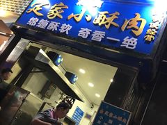 门面-定家小酥肉·清真(回民街店)