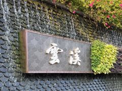 -云溪植物园