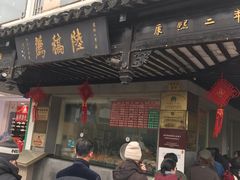 -陆稿荐观前街店