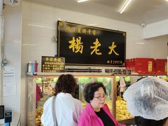 -杨老大焙子月饼干货(宽巷子民族美食街店)