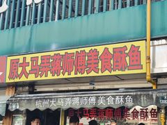 -大马弄蒋师傅美食酥鱼(察院前店)